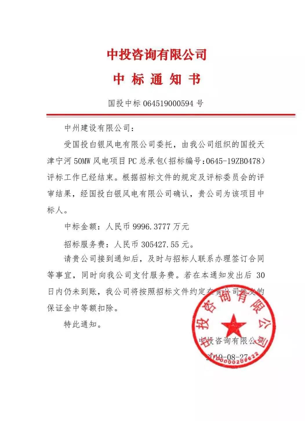 中州建設(shè)有限公司中標(biāo)國投天津?qū)幒语L(fēng)電項(xiàng)目，金額近億元