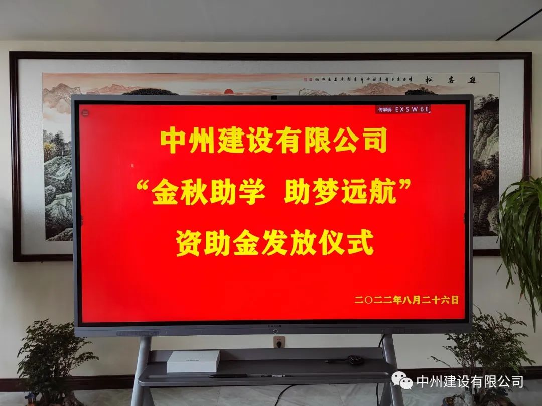 金秋助學(xué)，助夢遠(yuǎn)航——中州建設(shè)有限公司召開優(yōu)秀大學(xué)生資助大會