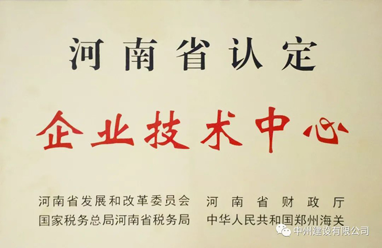 喜報！中州建設(shè)有限公司成功獲批建立河南省省級企業(yè)技術(shù)中心
