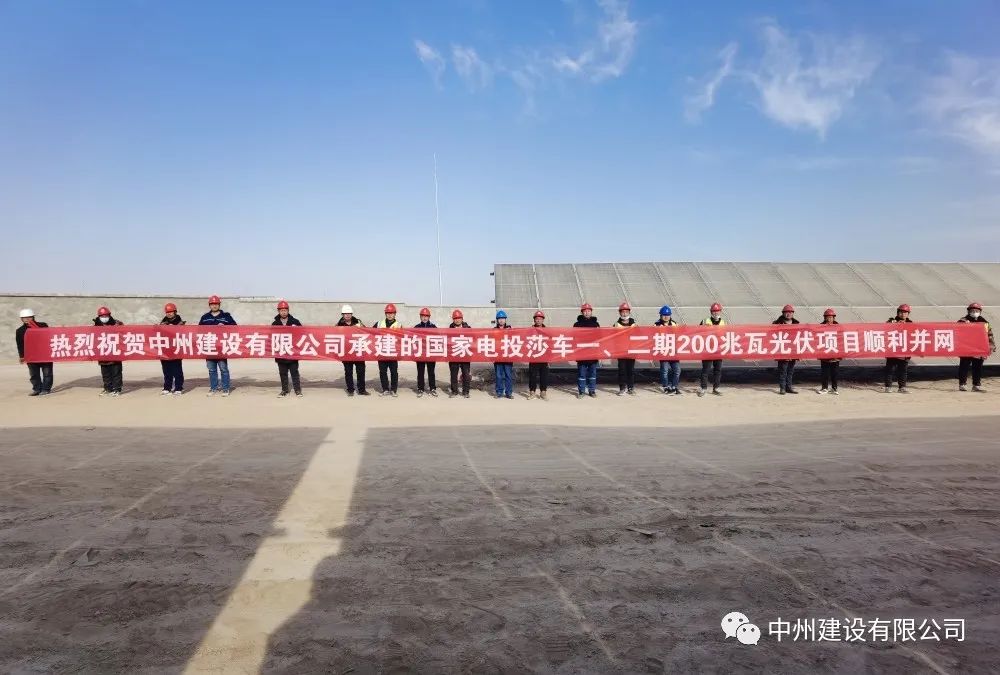國(guó)家電投莎車(chē)一、二期200兆瓦光伏項(xiàng)目成功并網(wǎng)發(fā)電