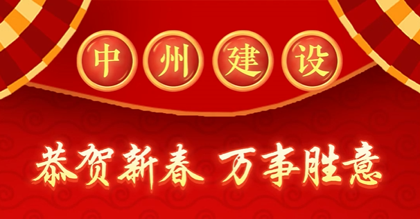 中州建設(shè)有限公司給您拜年啦！