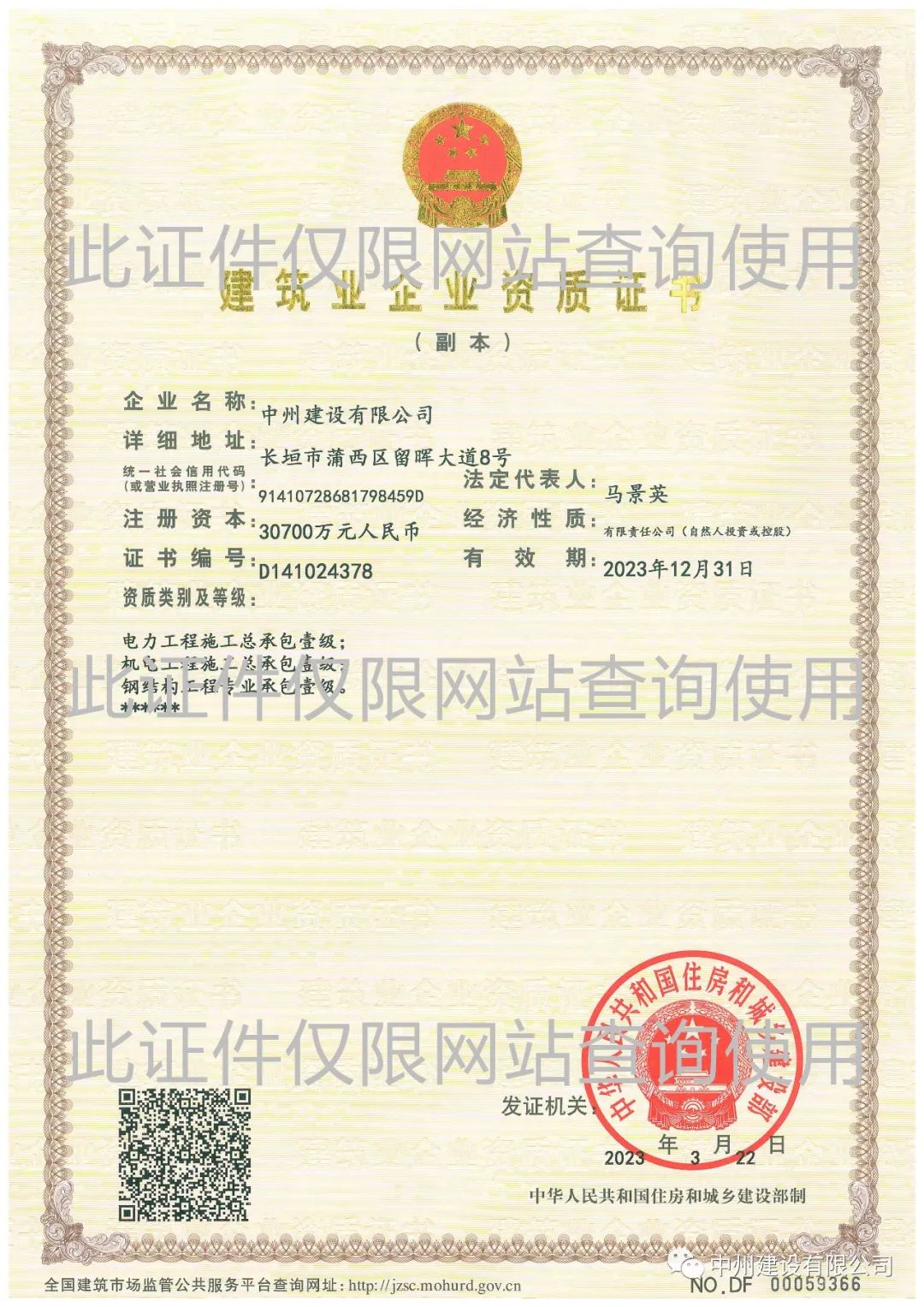 喜報！中州建設有限公司成功升級機電工程施工總承包壹級資質(zhì)