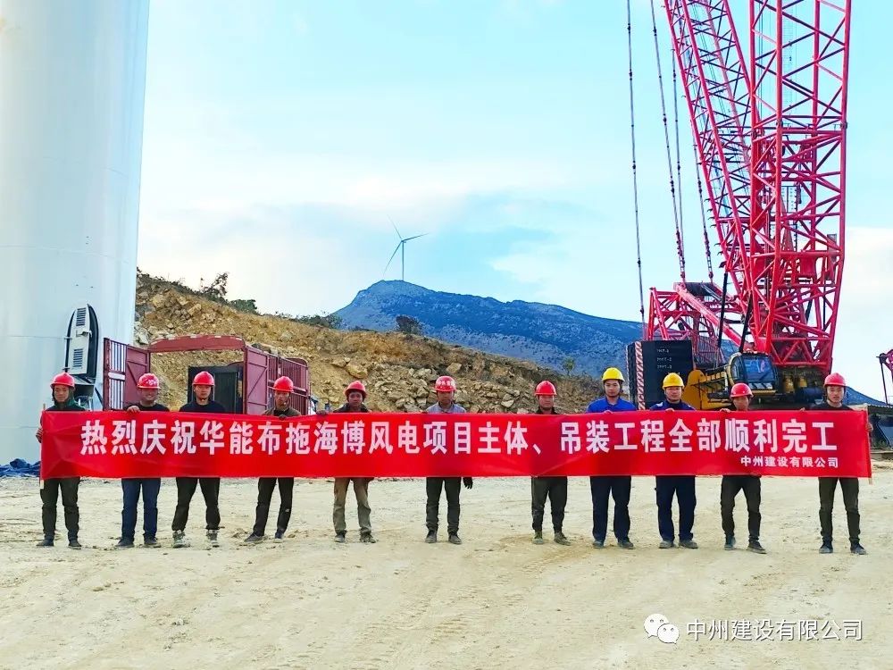 28臺風(fēng)機！中州建設(shè)有限公司承建的華能布拖海博風(fēng)電項目吊裝圓滿完成
