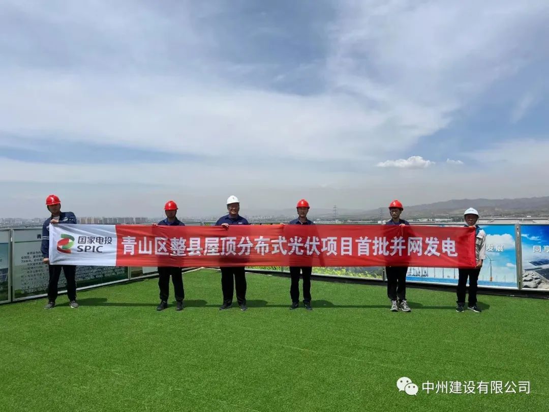 中州建設(shè)有限公司承建的國家試點光伏項目首批并網(wǎng)發(fā)電！