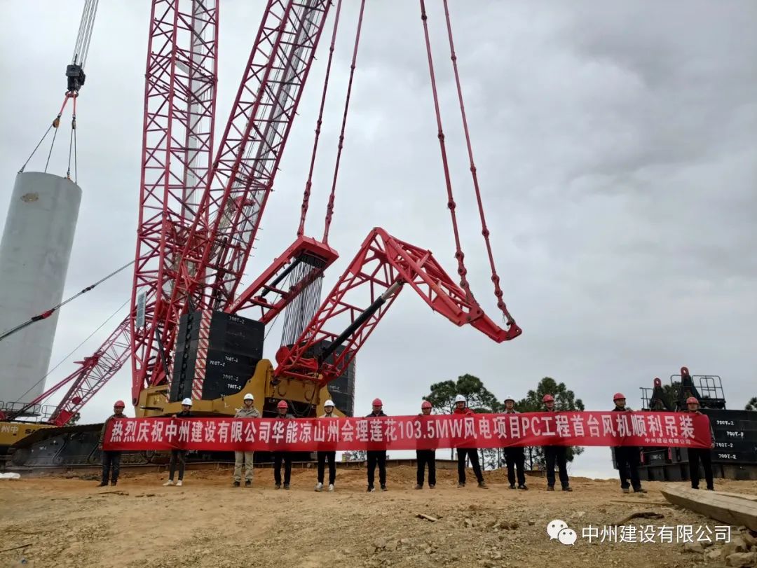 首吊成功！中州建設(shè)有限公司承建華能會理蓮花103.5MW風(fēng)電項目首臺風(fēng)機(jī)順利吊裝！