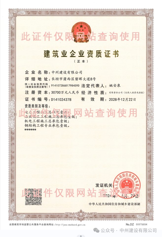 雙喜臨門！中州建設(shè)有限公司新增兩項施工許可資質(zhì)！