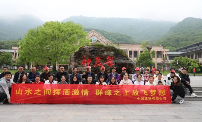 追風覓韻，品味湖北|中州建設(shè)有限公司2024夏季團建之旅