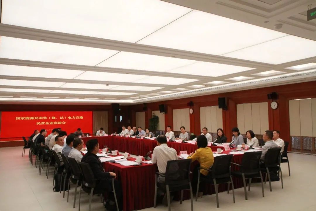 中州建設(shè)有限公司受邀參加國家能源局主辦的承裝（修、試）電力設(shè)施民營企業(yè)座談會